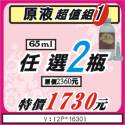 【原液-特價組合1】65ml【任選2瓶】【原價2760元】