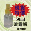 50ml透明塑膠瓶[PEGT抗酸鹼]含噴頭[1200]