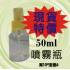 50ml透明塑膠瓶[PEGT抗酸鹼]含噴頭