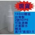 噴霧分裝瓶100ml*5個-台灣製2號HDPE 可裝酒精 次氯酸水[1613-100]