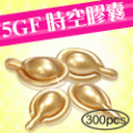 頂級5GF時空膠囊[300PCS]*原價43800[1427-4]