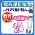 極效淨斑精華30ml★熱銷★[1564]