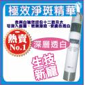 極效淨斑精華30ml★熱銷★