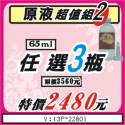 【原液-特價組合2】65ml【任選3瓶】原價3540元