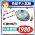 ★水氧機超值組→原價：3980 特價：1980★[88-3-26-2-1980]