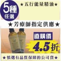 五行能量精油[超值組1]任選100ml*2瓶*