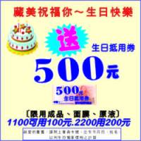 送500元生日商品卷：[[滿1100元抵100元，2200元抵200元，限用成品、面膜、原液]